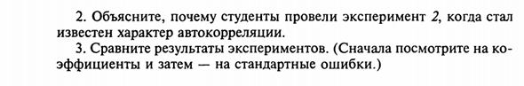 Что можно сделать в отношении автокорреляции?