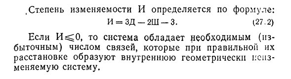 Геометрически изменяемые и неизменяемые сооружения. Степень свободы плоской системы