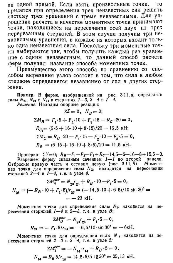 Аналитический способ расчета ферм