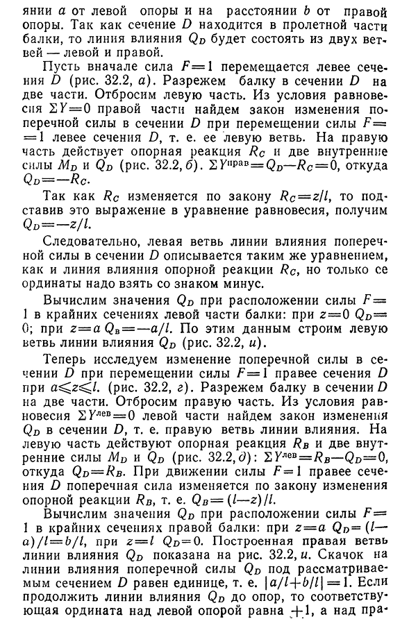 Статический способ построения линий влияния опорных реакций, М и Q в однопролетной балке