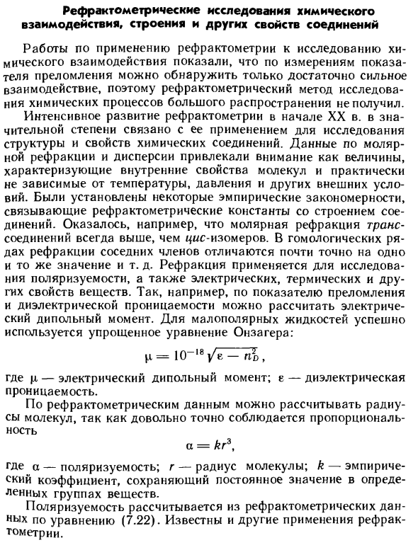 Рефрактометрические исследования химического взаимодействия, строения и других свойств соединений