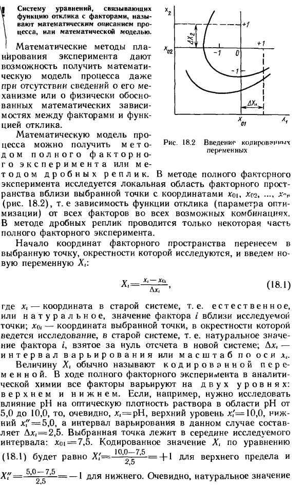 Математическое планирование эксперимента в аналитической химии. Основные понятия и определения