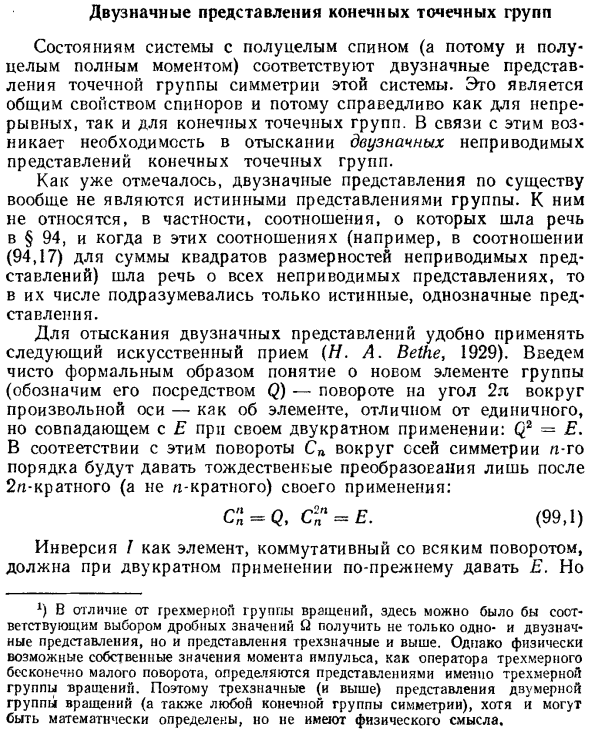 Двузначные представления конечных точечных групп