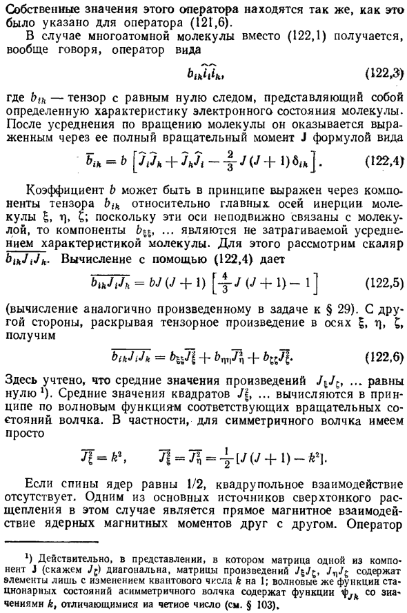 Сверхтонкая структура молекулярных уровней