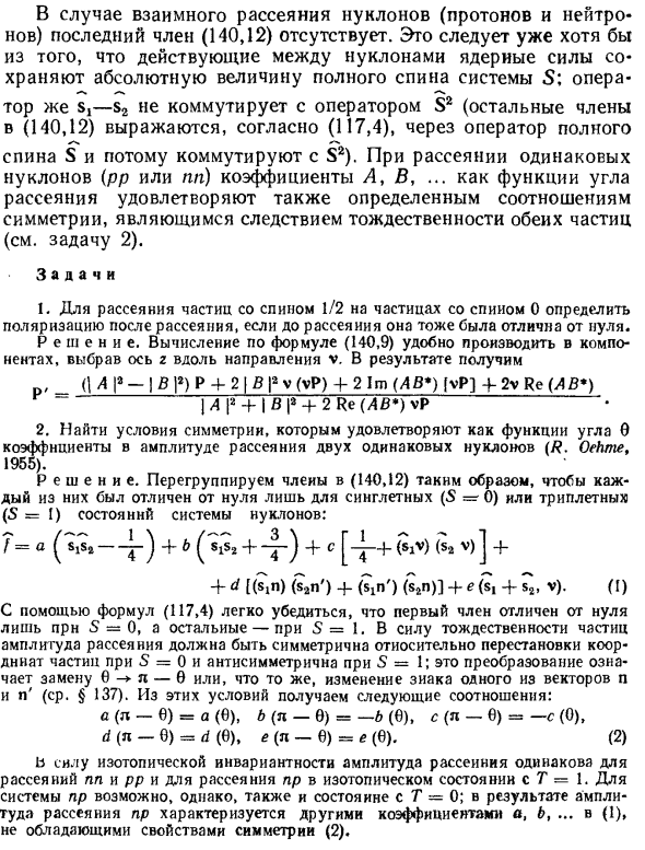 Рассеяние при спин-орбитальном взаимодействии