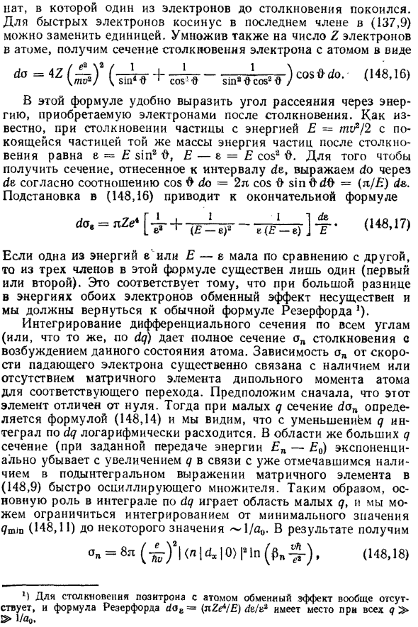 Неупругие столкновения быстрых электронов с атомами