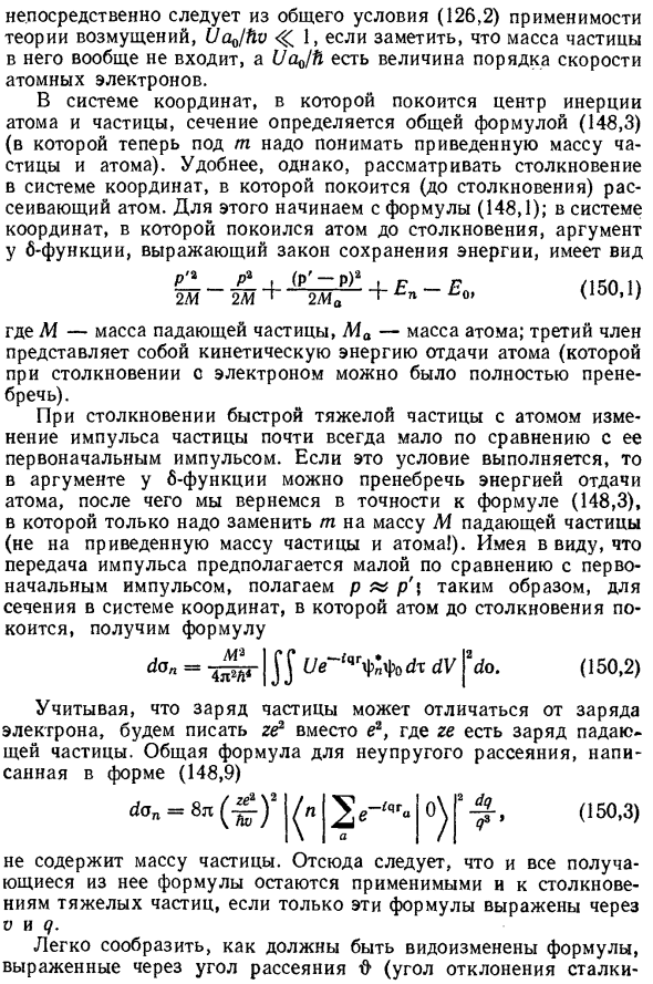 Неупругие столкновения тяжелых частиц с атомами