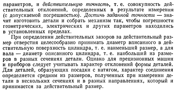 Понятие о номинальном, действительном и предельных размерах, предельных отклонениях, допусках и посадках