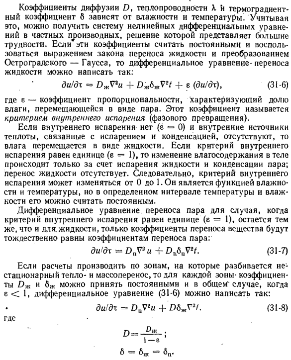 Основные законы переноса теплоты и массы вещества в коллоидных капиллярно-пористых телах