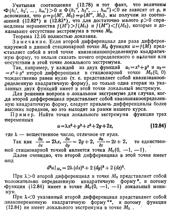 Достаточные условия локального экстремума функции m переменных