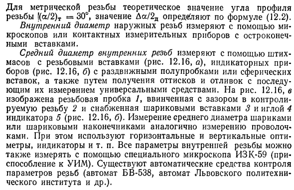 Методы и средства контроля и измерения точности цилиндрических резьб