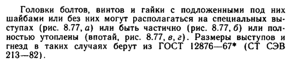 Соединение деталей болтами, винтами и шпильками