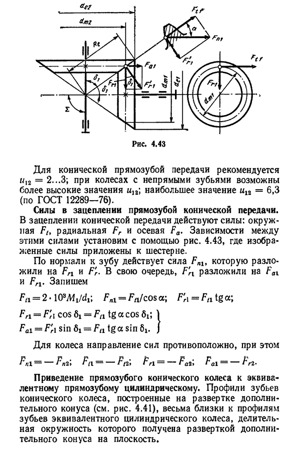 Конические зубчатые передачи