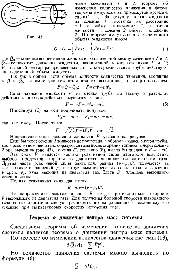 Теоремы об изменении количества движения и о движении центра масс