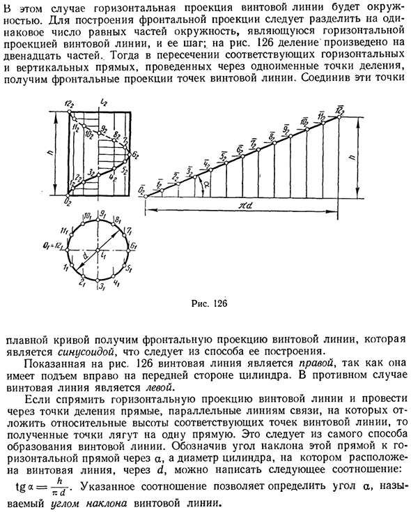 Кривые линии и их проекции