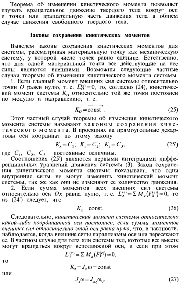 Теорема об изменении кинетического момента