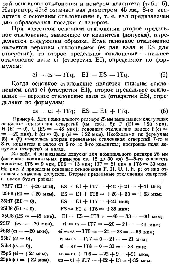 Основные отклонения. Образование полей допусков