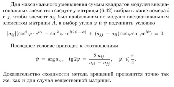 Решение полной проблемы собственных значений методом вращений