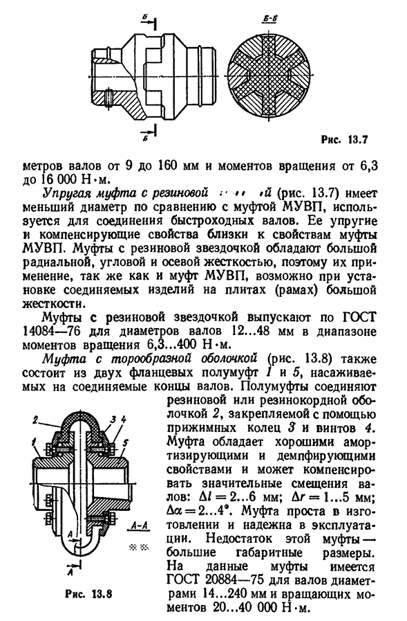 Нерасцепляемые муфты