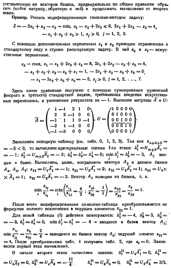 Модифицированный симплексный метод