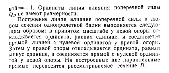 Статический способ построения линий влияния опорных реакций, М и Q в однопролетной балке