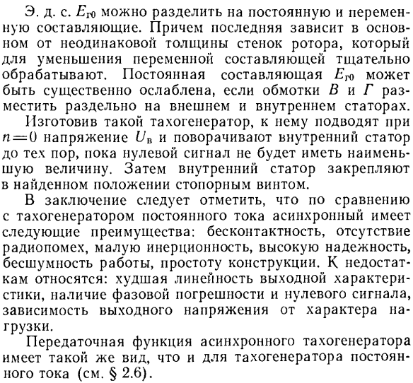 Уравнение выходной характеристики асинхронного тахогенератора. Погрешности и способы их уменьшения