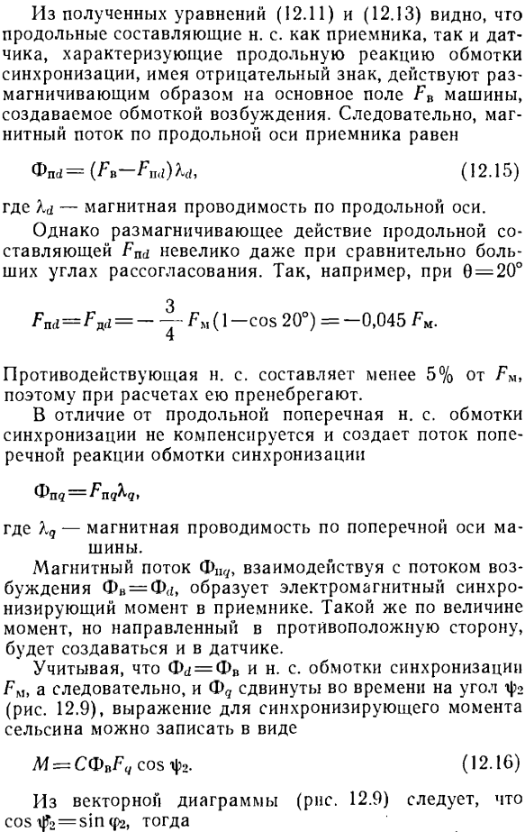 Работа однофазных сельсинов в индикаторном режиме