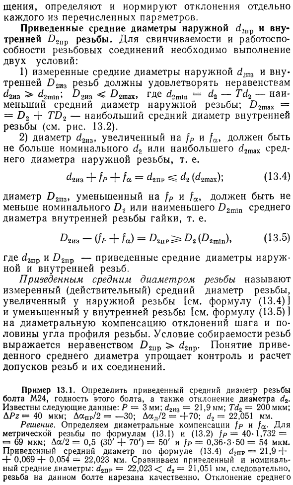 Общие принципы взаимозаменяемости цилиндрических резьб