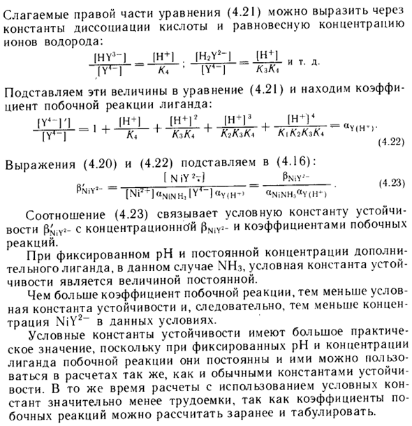 Условные константы устойчивости