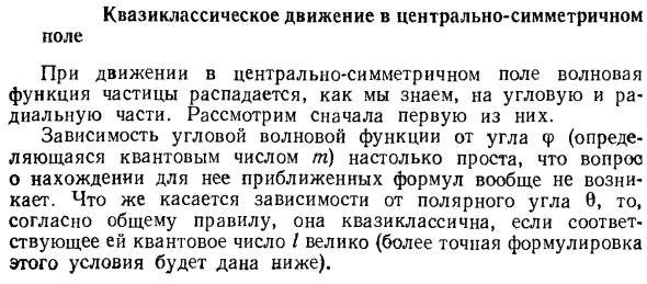 Квазиклассическое движение в центрально-симметричном поле