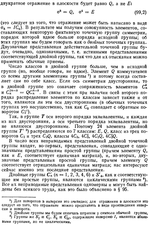 Двузначные представления конечных точечных групп