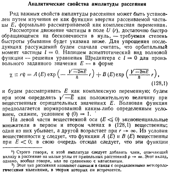 Аналитические свойства амплитуды рассеяния