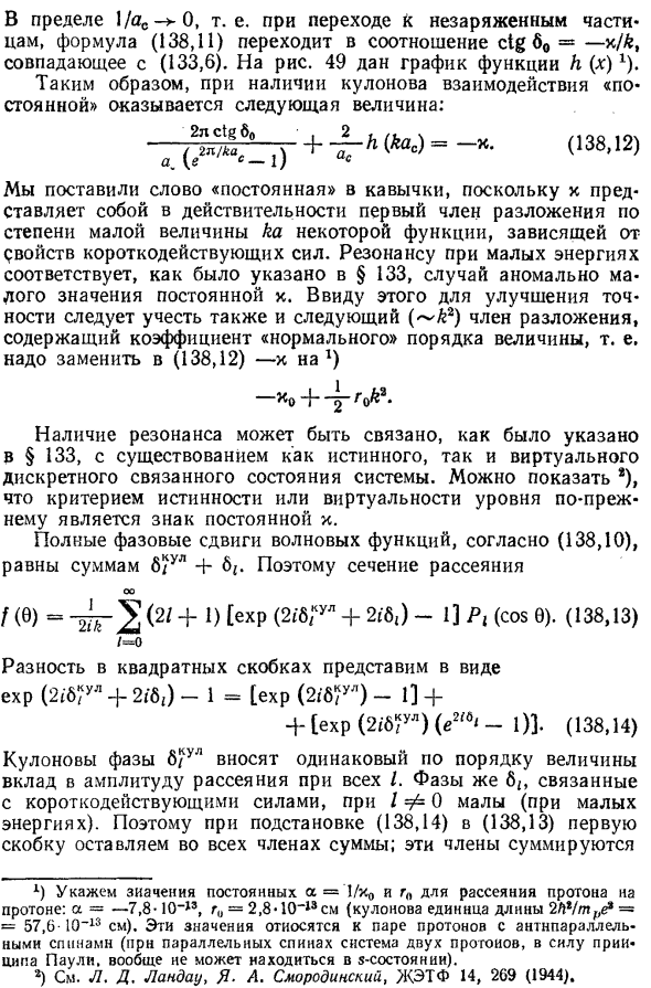 Резонансное рассеяние заряженных частиц