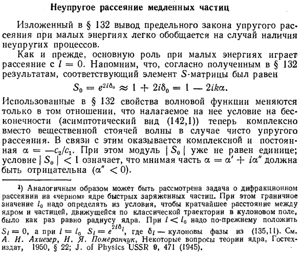 Неупругое рассеяние медленных частиц