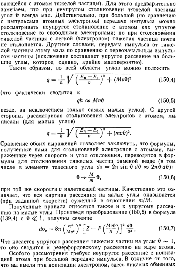 Неупругие столкновения тяжелых частиц с атомами