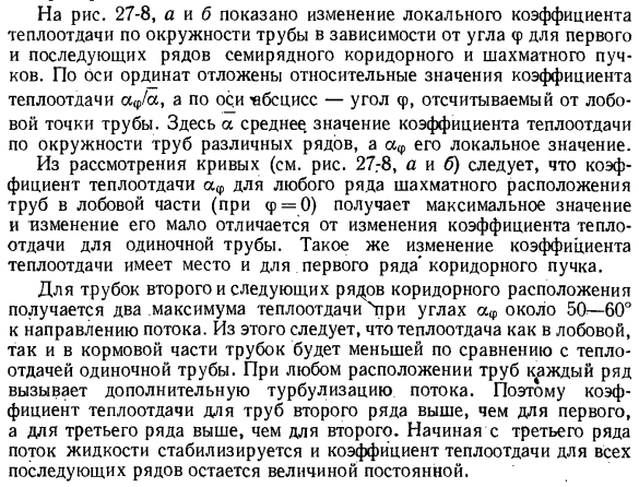 Теплообмен при поперечном омывании одиночной трубы