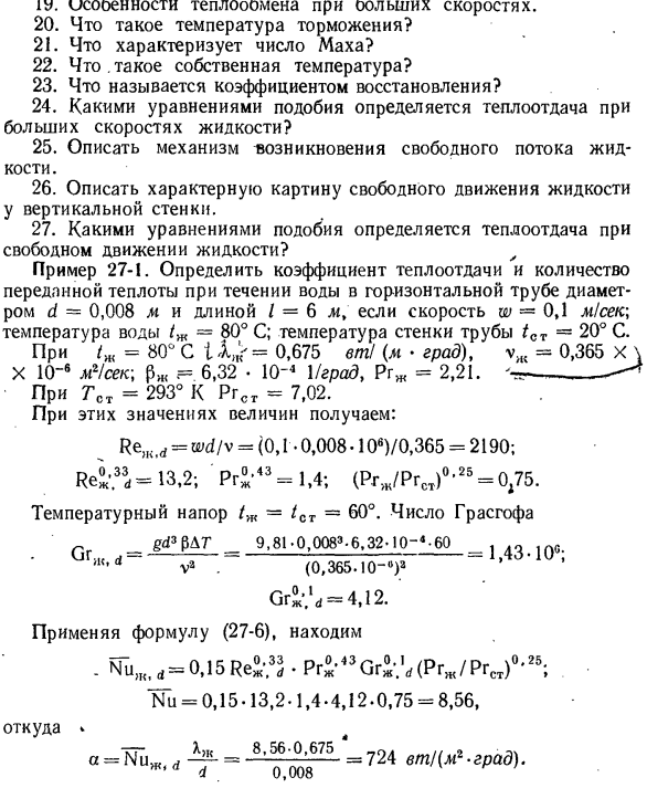 Теплообмен при свободном движении жидкости