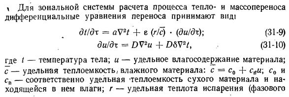 Основные законы переноса теплоты и массы вещества в коллоидных капиллярно-пористых телах