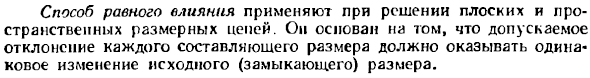 Метод расчета размерных цепей, обеспечивающий полную взаимозаменяемость