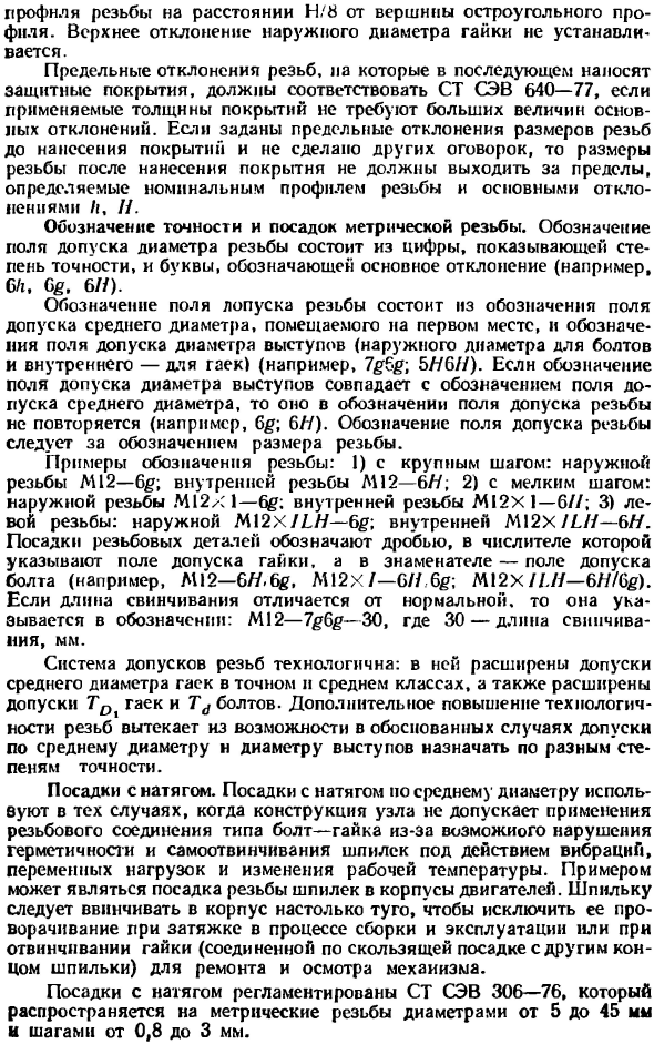 Допуски и посадки метрических резьб