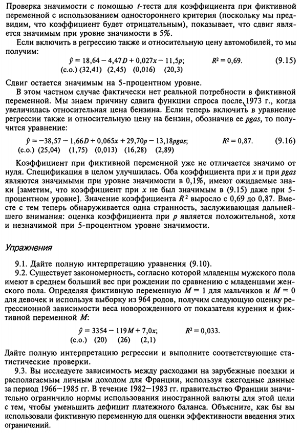 Иллюстрация использования фиктивной переменной