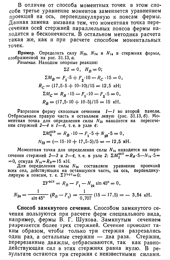 Аналитический способ расчета ферм