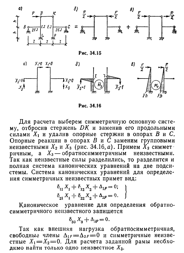 Упрощения при расчете симметричных рам