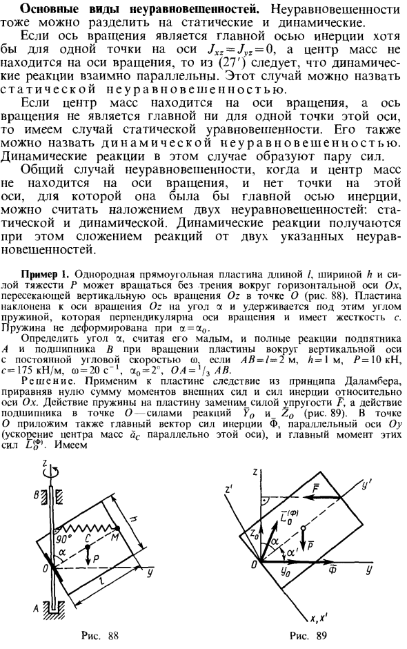 Динамические реакции при вращении твердого тела вокруг неподвижной оси
