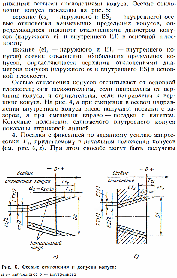 Допуски и посадки конических соединений