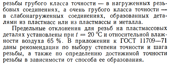 Допуски метрических резьб. Посадки с зазором