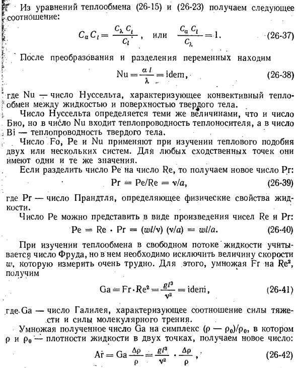 Приведение дифференциальных уравнений конвективного теплообмена и условий однозначности к безразмерному виду