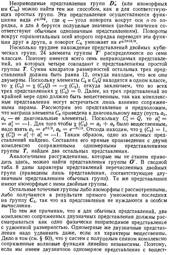 Двузначные представления конечных точечных групп