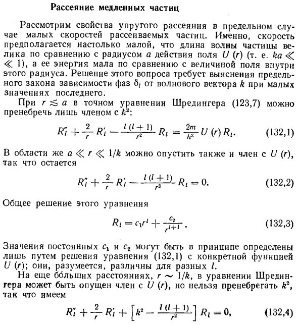 Рассеяние медленных частиц