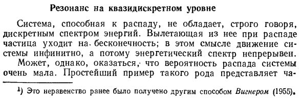 Резонанс на квазидискретном уровне